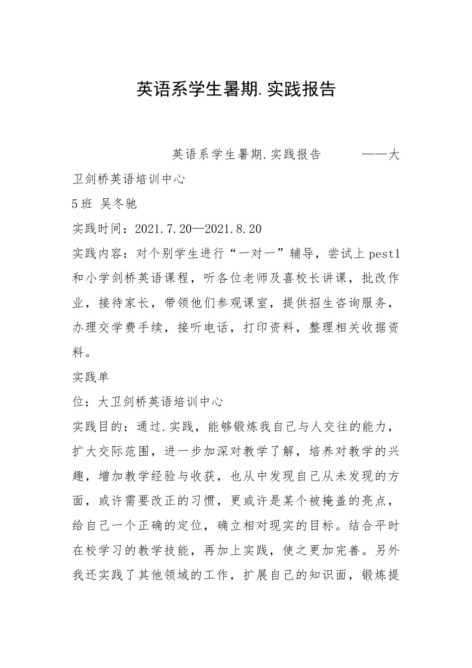 2021英语系学生暑期实践报告.docx_第1页