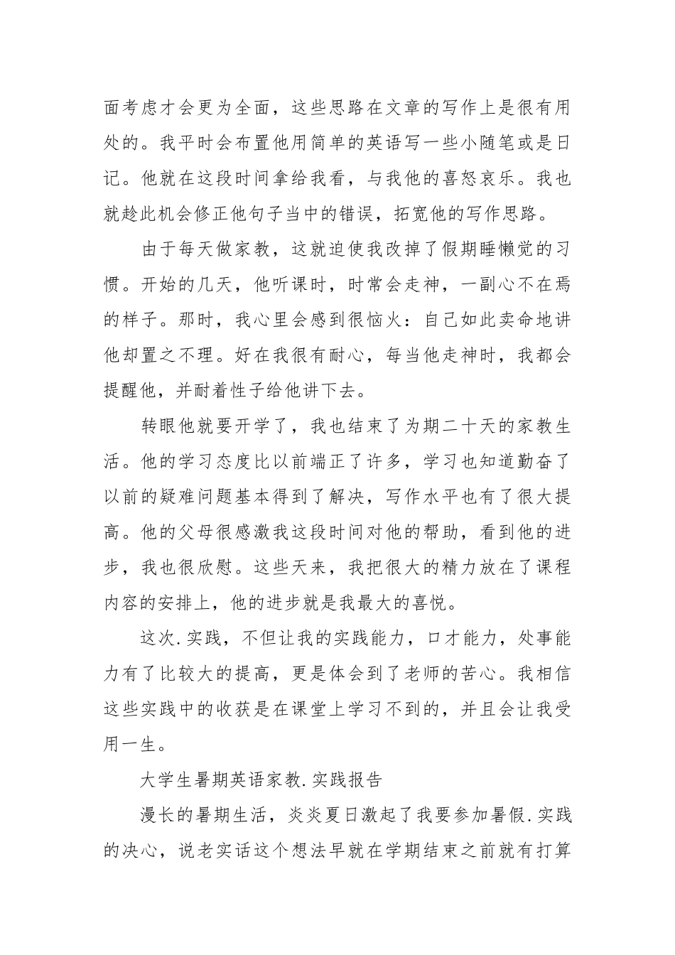 2021英语专业大学生家教实践报告.docx_第3页