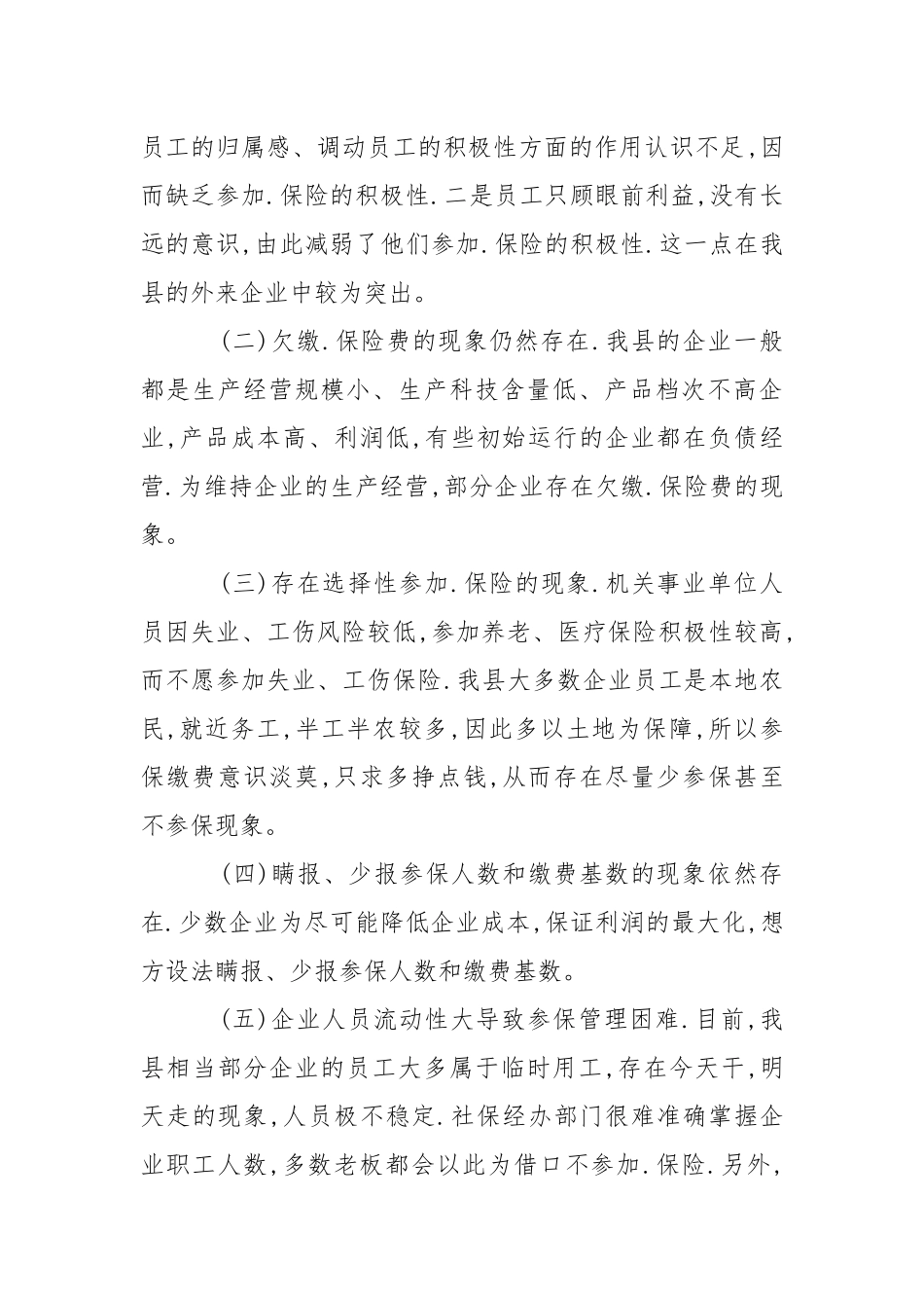2021用人单位企业养老保险参保绵费情况的调研报告.docx_第2页