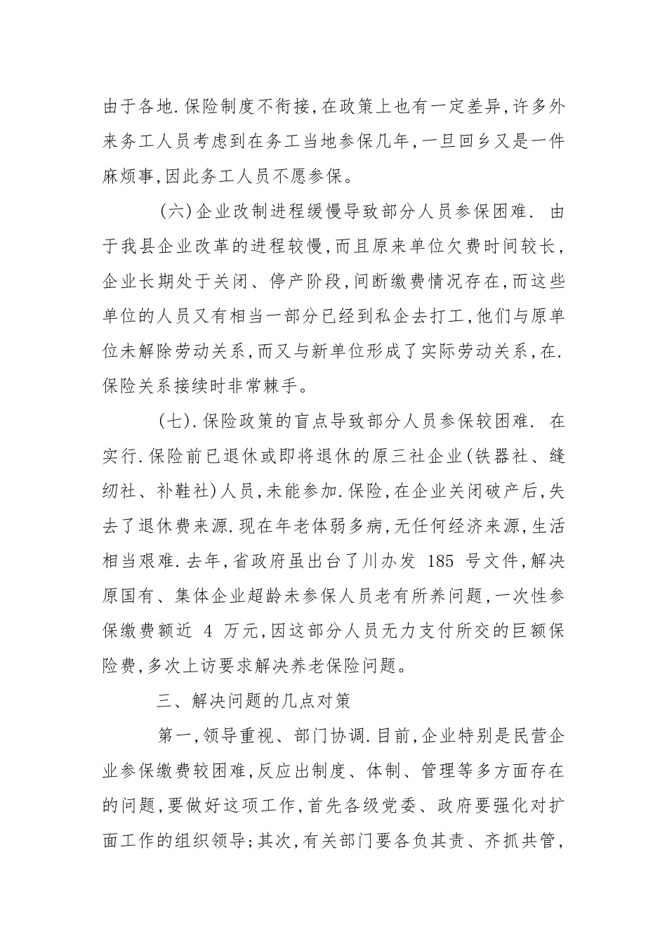 2021用人单位企业养老保险参保绵费情况的调研报告.docx_第3页