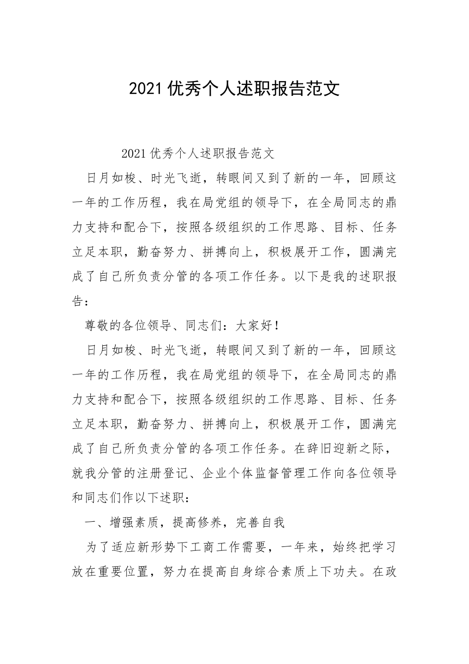 2021优秀个人述职报告范文.docx_第1页