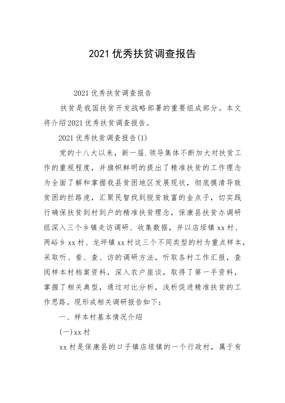 2021优秀扶贫调查报告.docx_第1页