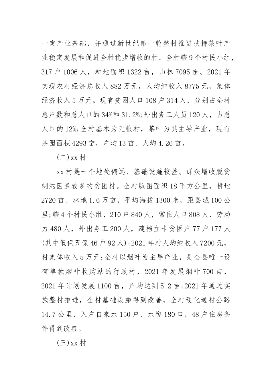 2021优秀扶贫调查报告.docx_第2页
