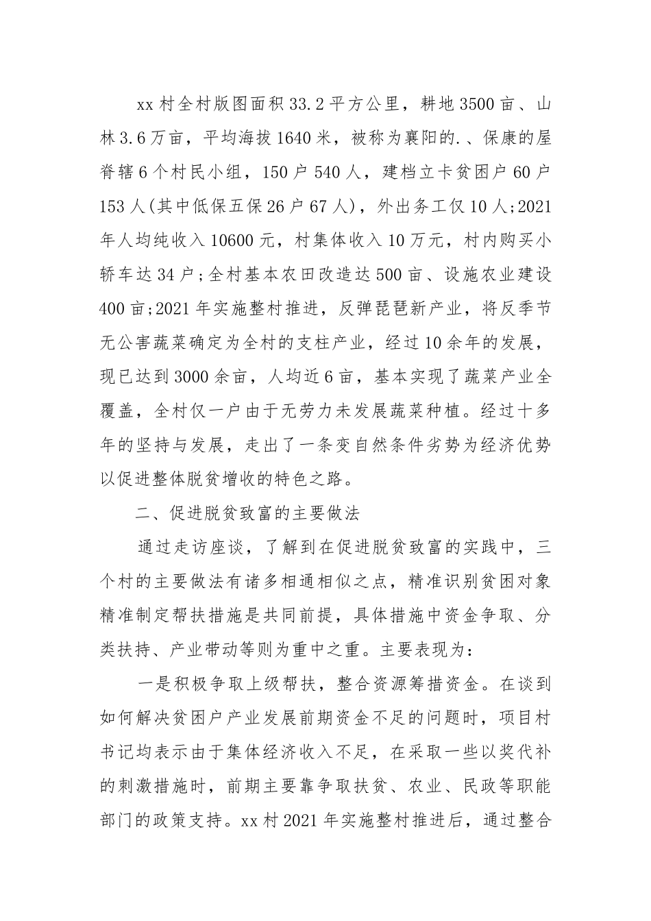 2021优秀扶贫调查报告.docx_第3页