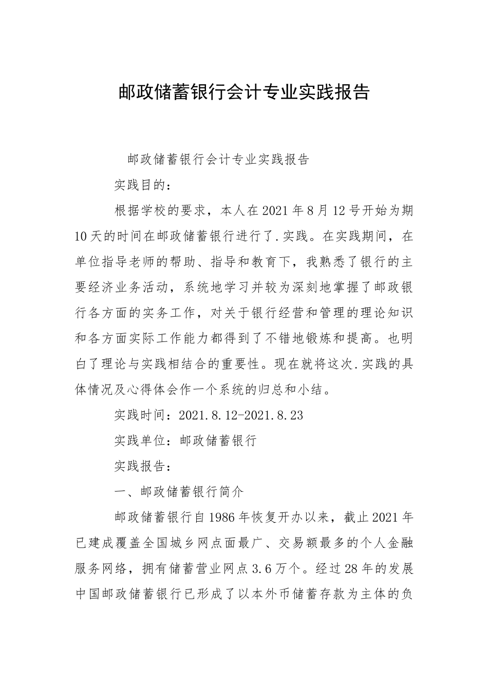 2021邮政储蓄银行会计专业实践报告.docx_第1页