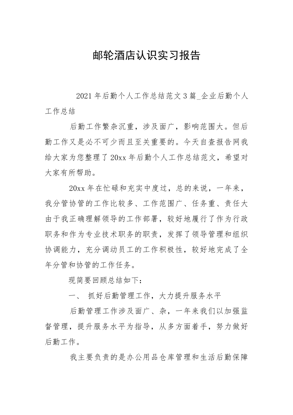 2021邮轮酒店认识实习报告.docx_第1页