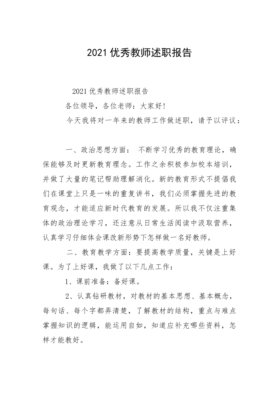2021优秀教师述职报告.docx_第1页