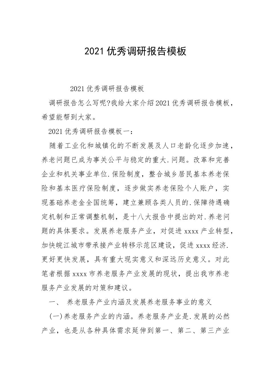 2021优秀调研报告模板.docx_第1页