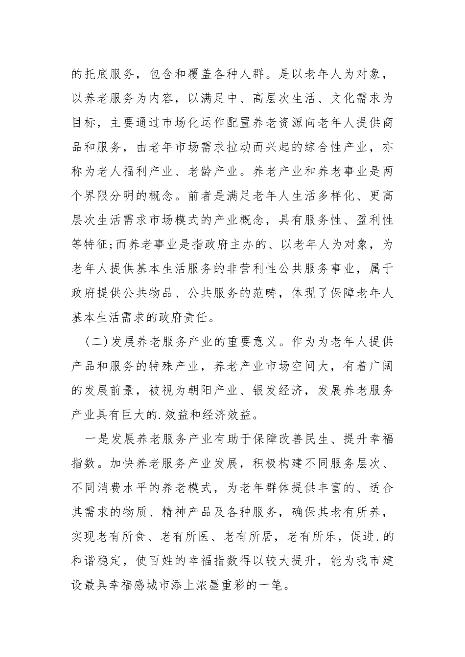 2021优秀调研报告模板.docx_第2页