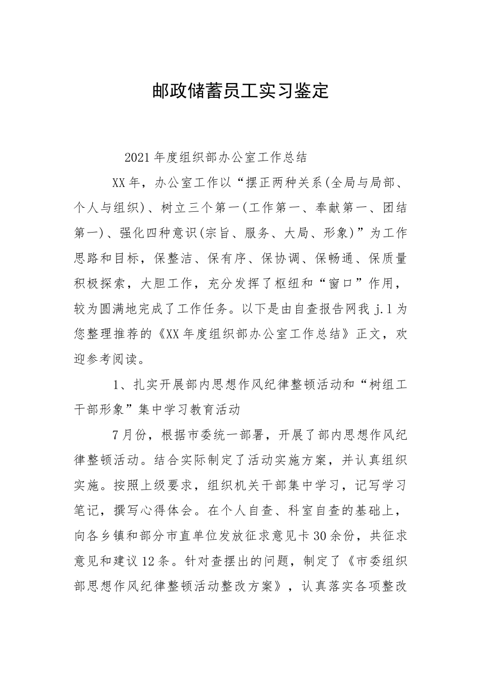 2021邮政储蓄员工实习鉴定.docx_第1页