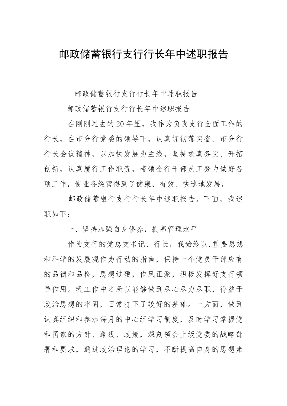 2021邮政储蓄银行支行行长年中述职报告.docx_第1页