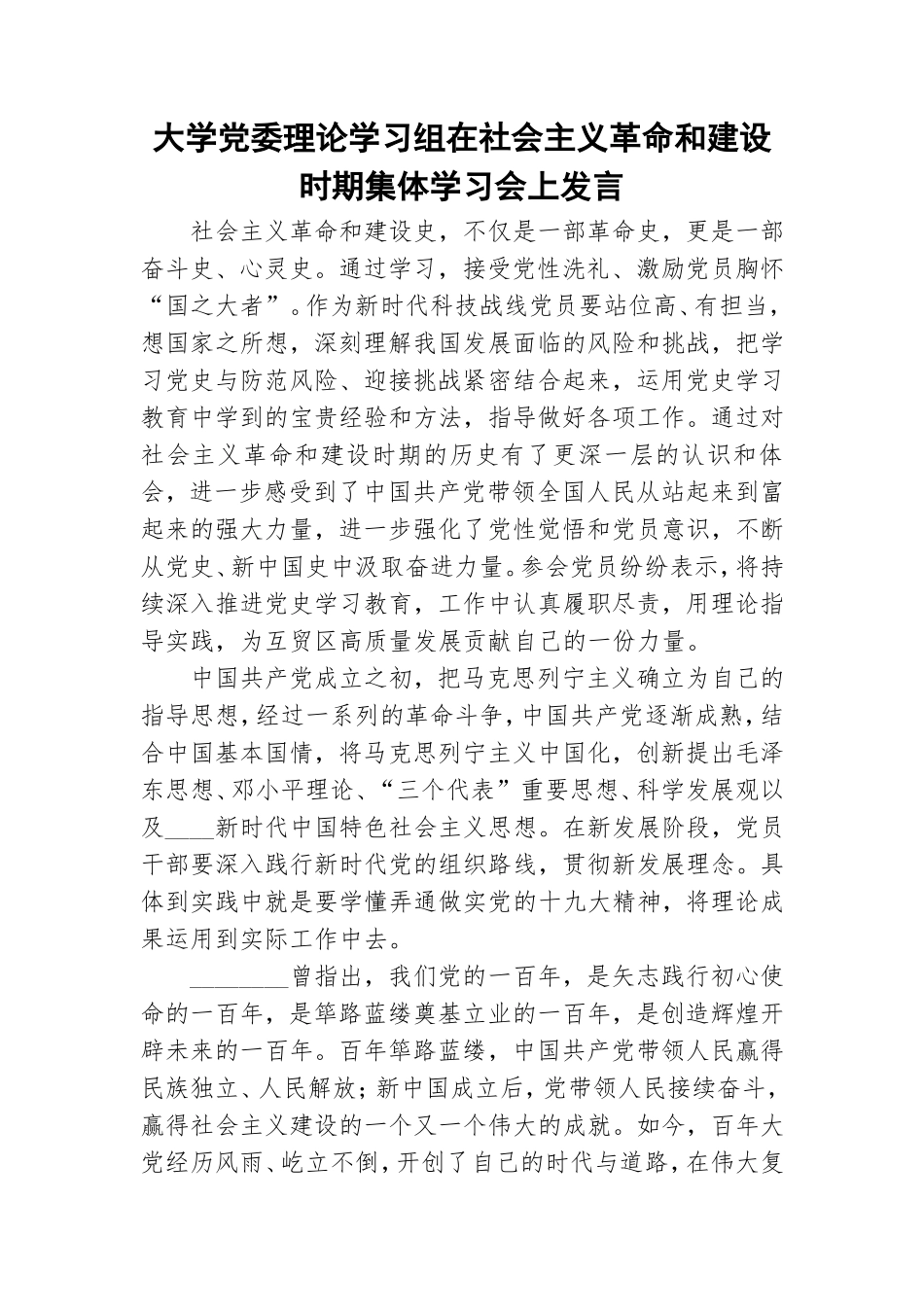 大学党委理论学习组在社会主义革命和建设时期集体学习会上发言.doc_第1页
