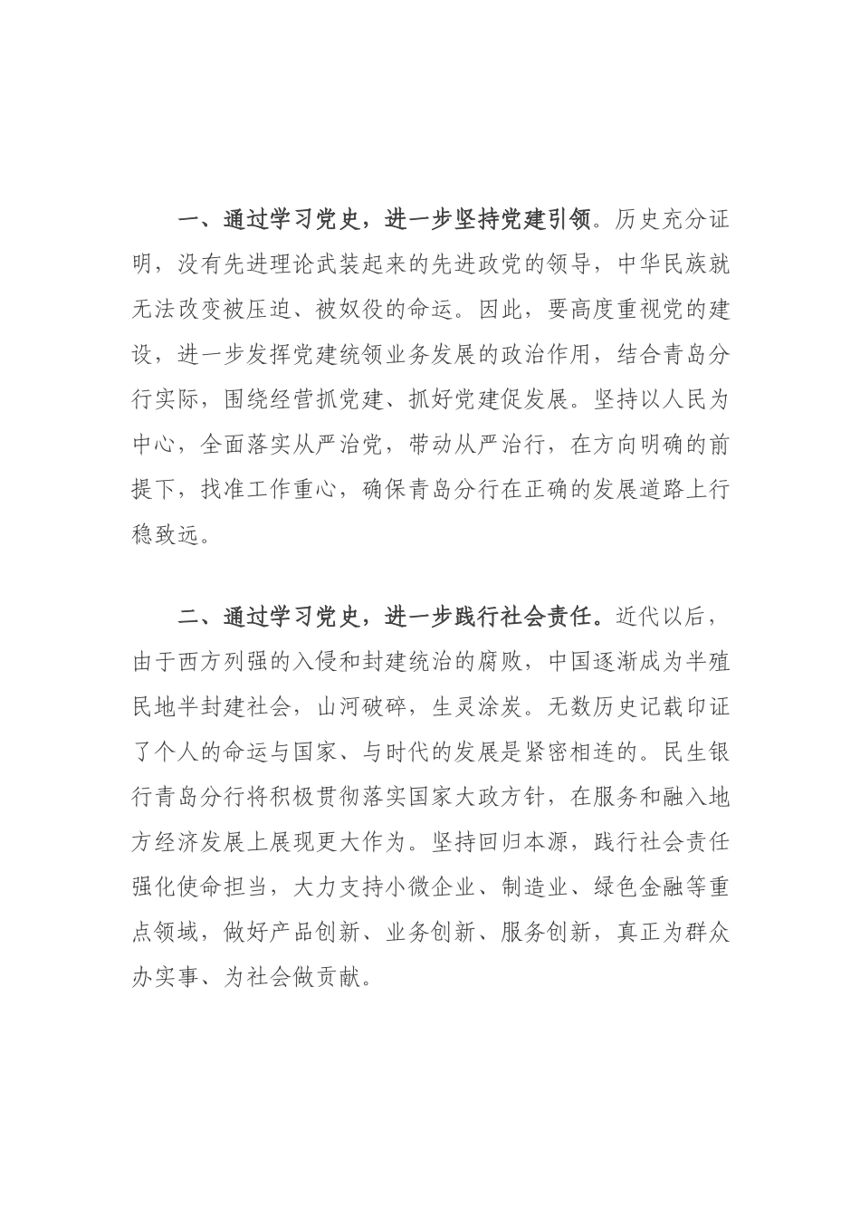 公司党委书记社会主义革命和建设时期专题讨论发言材料.docx_第2页