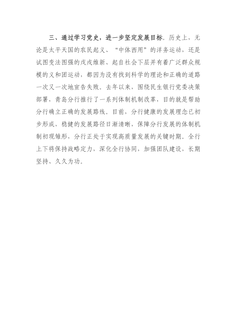 公司党委书记社会主义革命和建设时期专题讨论发言材料.docx_第3页