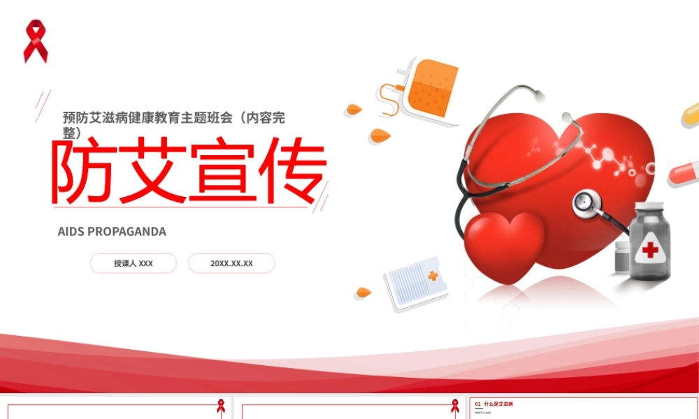 预防艾滋病世界艾滋病日健康教育主题班会PPT课件（带内容）1.pptx