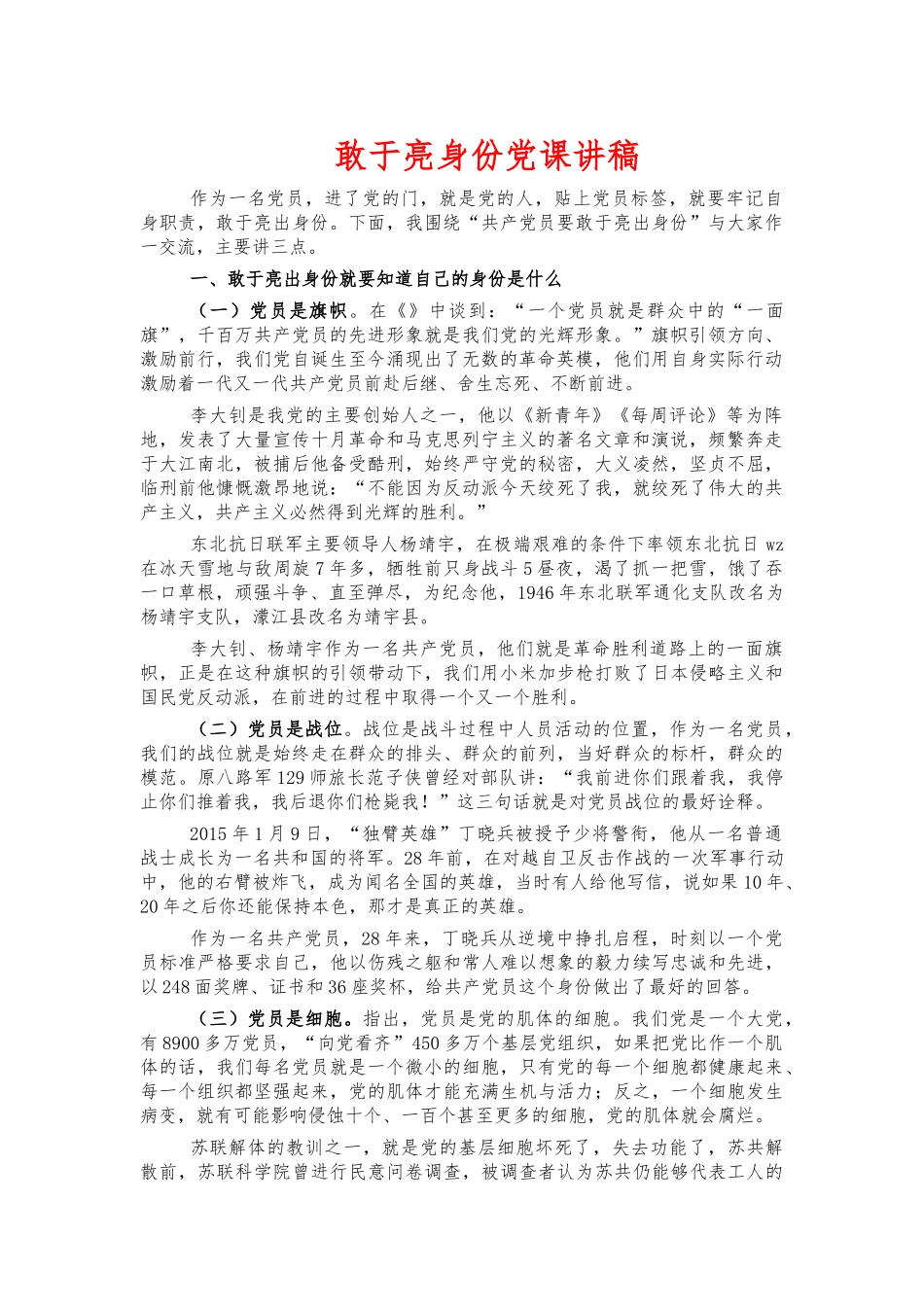 敢于亮身份党课讲稿.docx_第1页