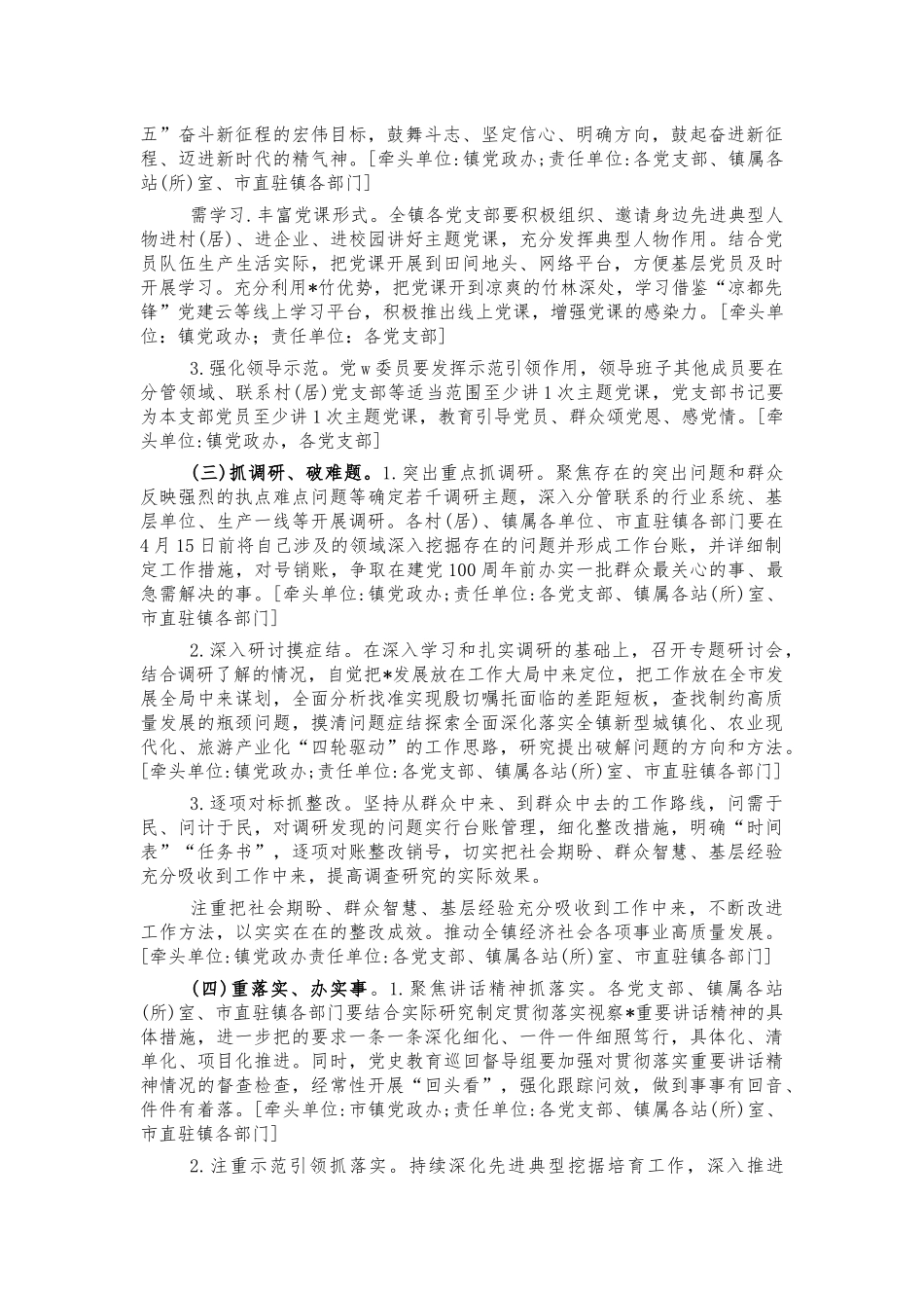 乡镇2021年牢记嘱托专题教育工作方案.docx_第3页