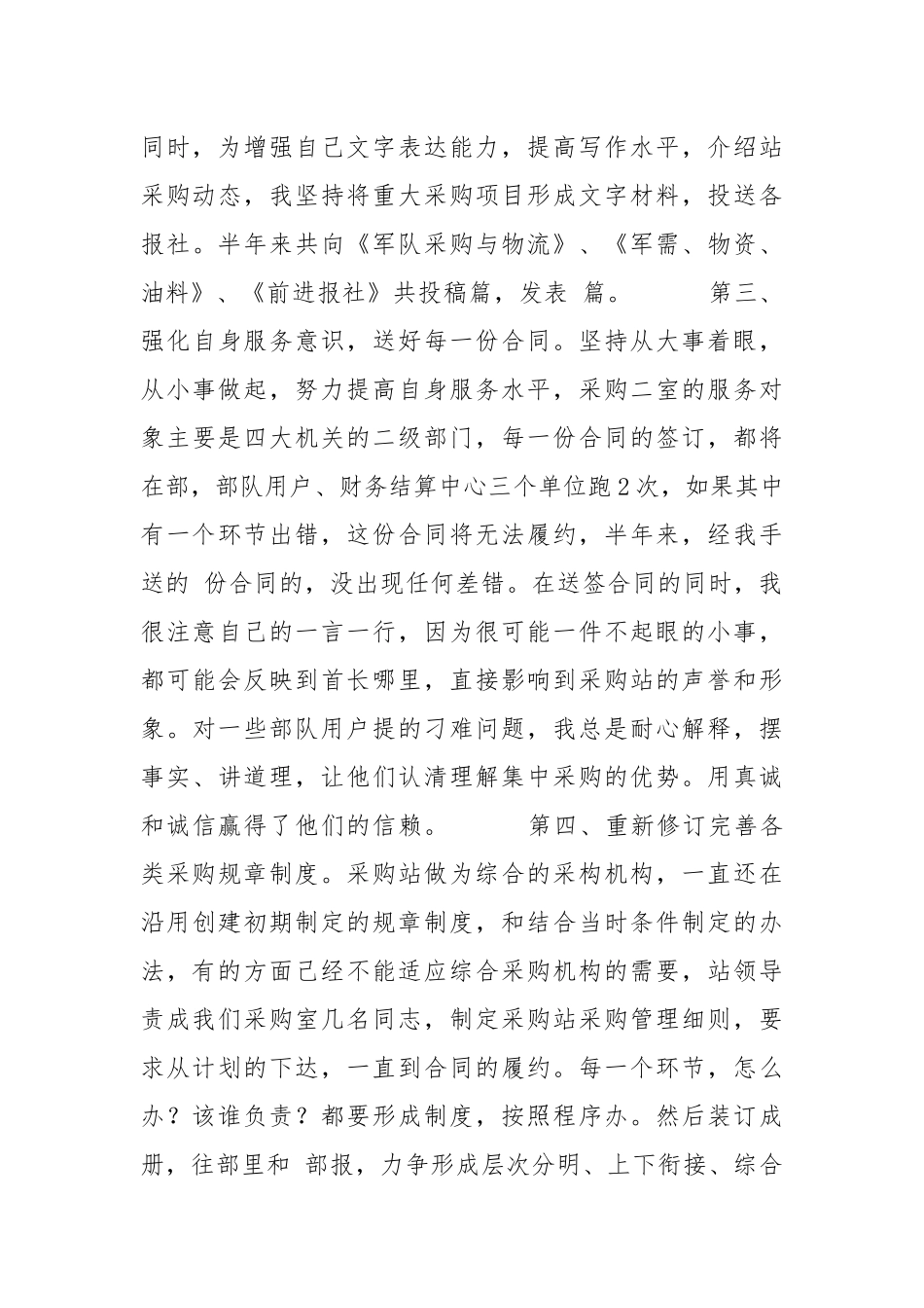 2021物资采购站个人述职报告.docx_第3页