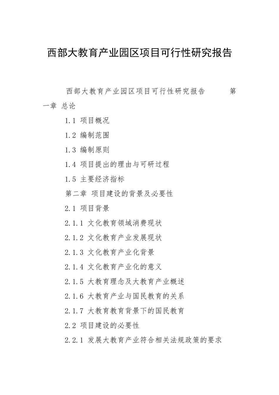 2021西部大教育产业园区项目可行性研究报告.docx_第1页