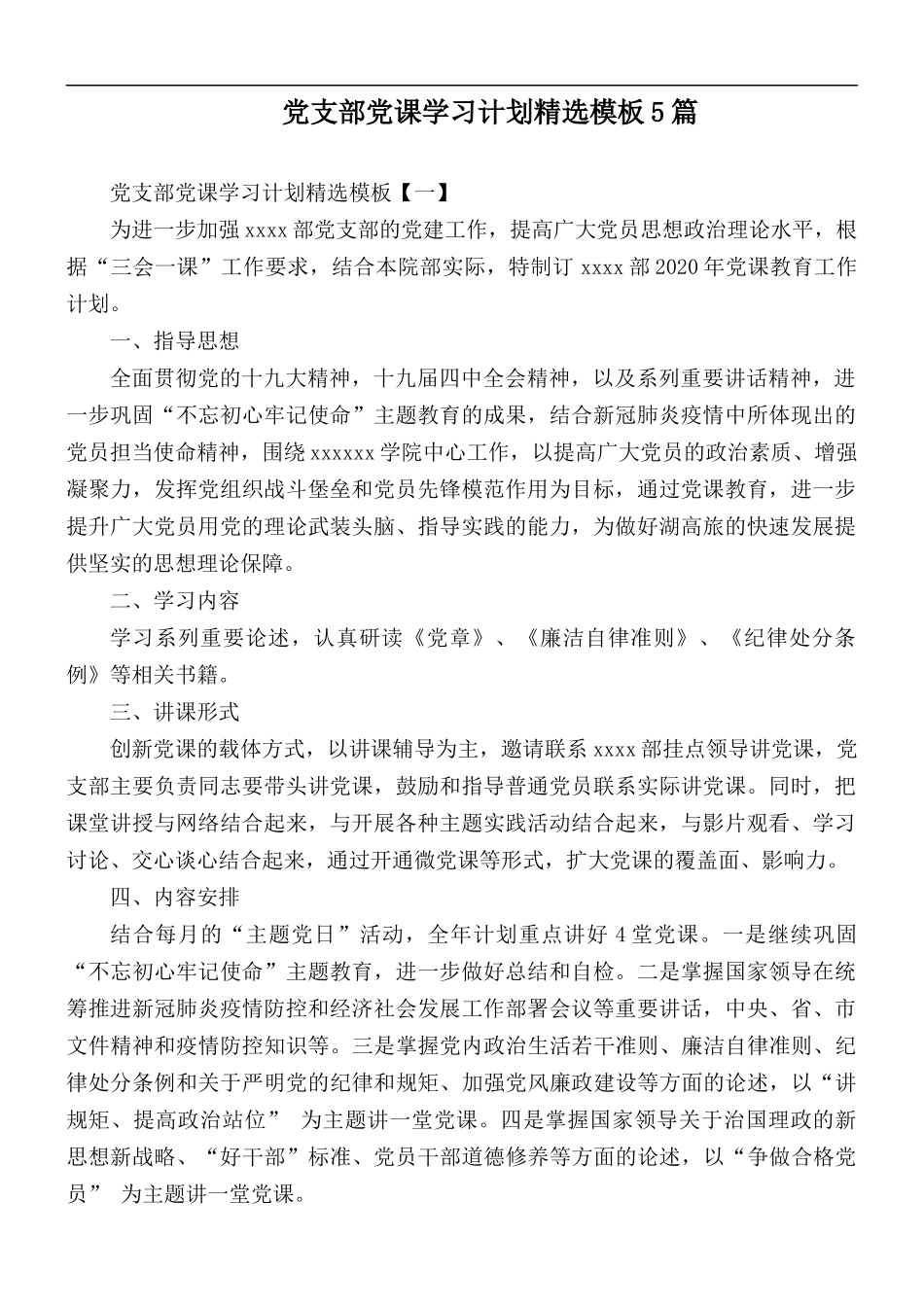 党支部党课学习计划精选模板5篇.docx_第1页