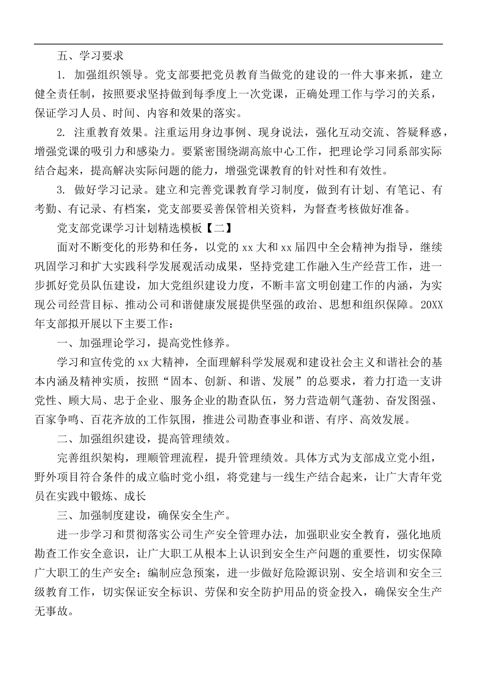 党支部党课学习计划精选模板5篇.docx_第2页