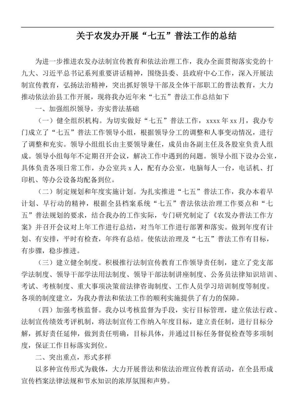 关于农发办开展“七五”普法工作的总结.docx_第1页
