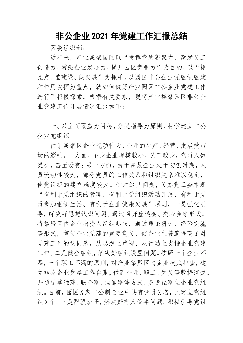 非公企业2021年党建工作汇报总结.doc_第1页