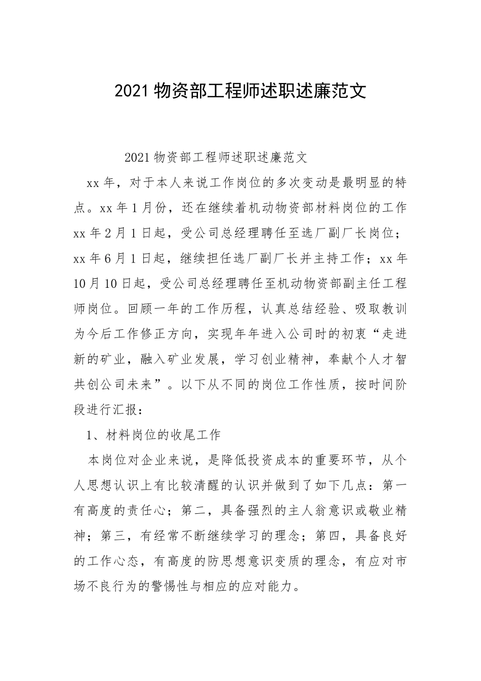 2021物资部工程师述职述廉.docx_第1页