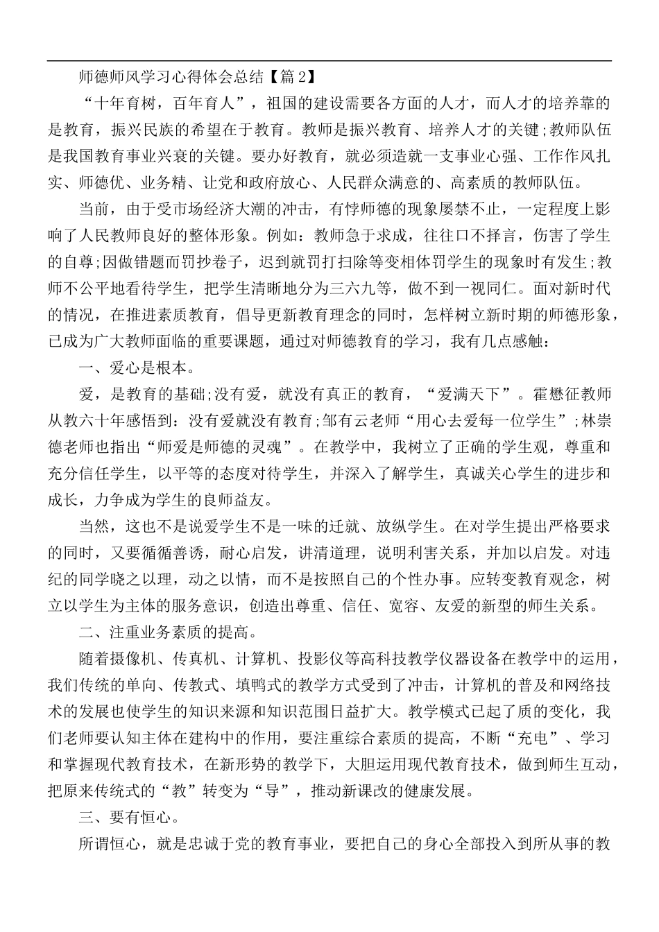 师德师风学习心得体会总结合集5篇.docx_第3页