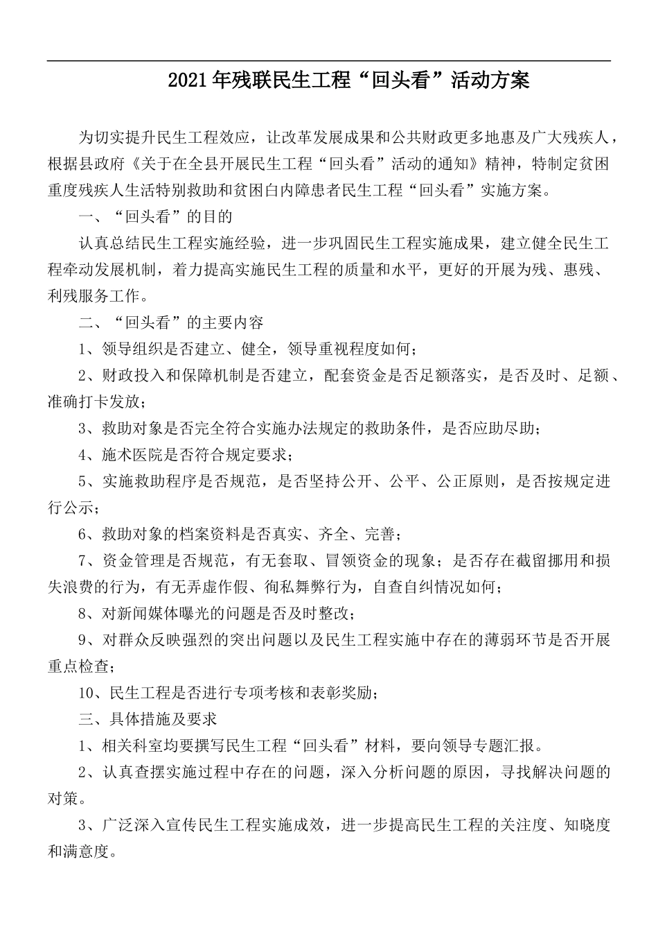 2021年残联民生工程“回头看”活动方案.docx_第1页