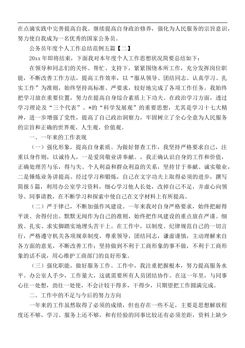 公务员年度个人工作总结合集五篇.docx_第2页