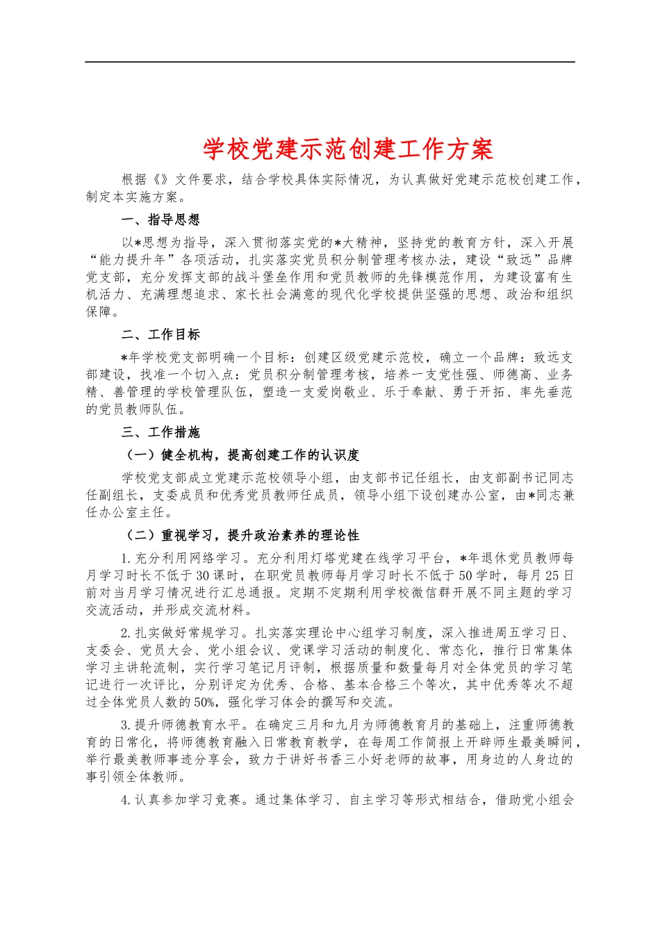 学校党建示范创建工作方案.docx_第1页