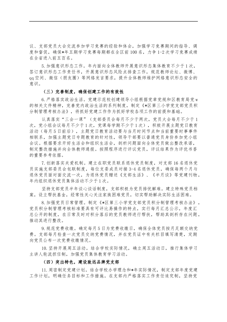 学校党建示范创建工作方案.docx_第2页