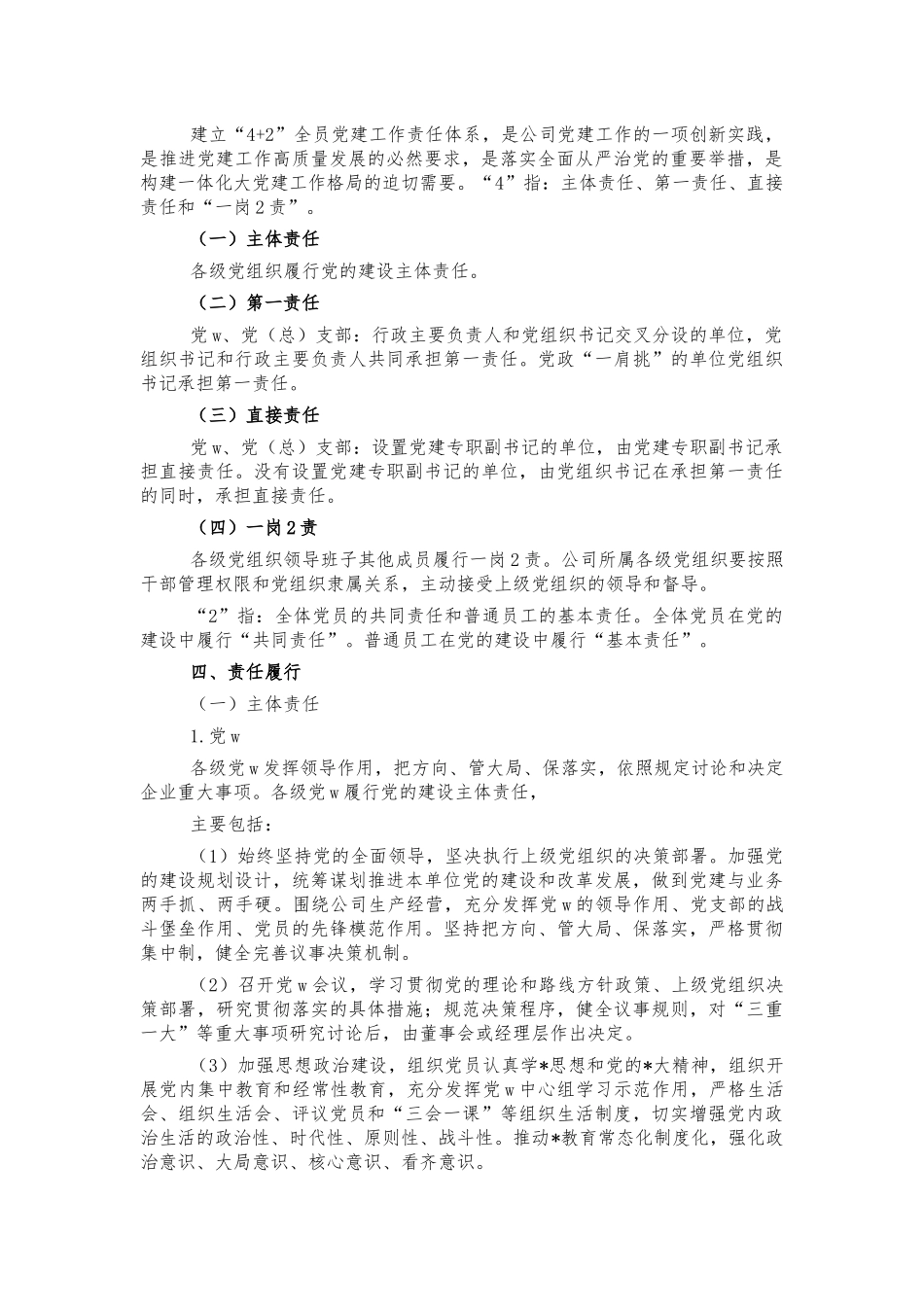 企业公司全员党建工作责任体系方案.docx_第2页