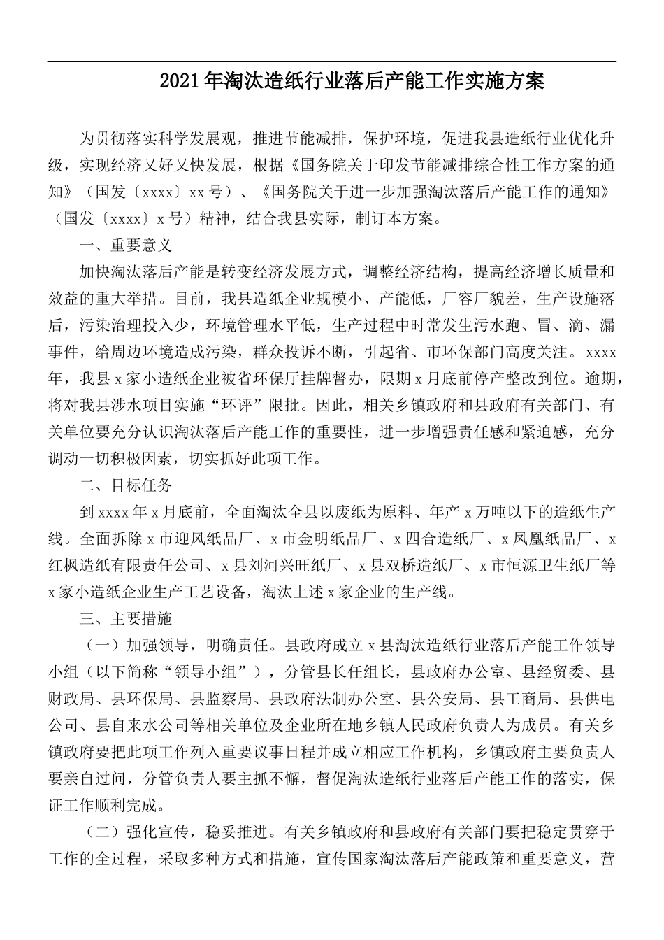 2021年淘汰造纸行业落后产能工作实施方案.docx_第1页