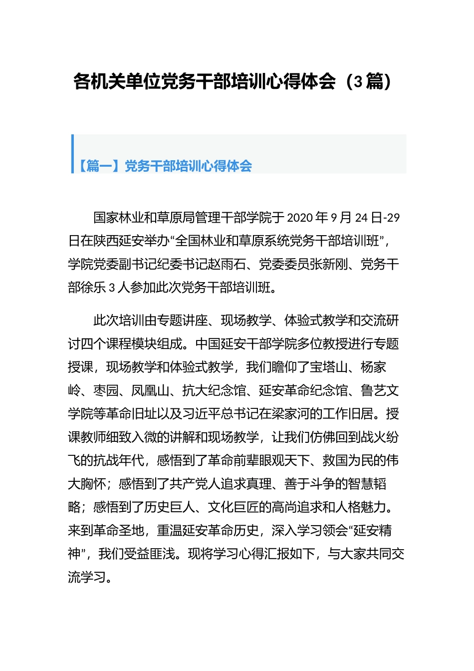 各机关单位党务干部培训心得体会（3篇）.docx_第1页