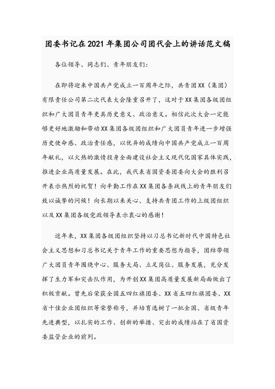 团委书记在2021年集团公司团代会上的讲话范文稿.docx_第1页