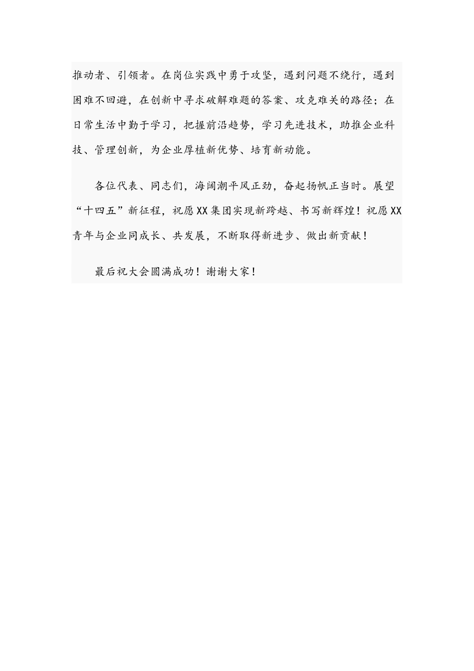 团委书记在2021年集团公司团代会上的讲话范文稿.docx_第3页