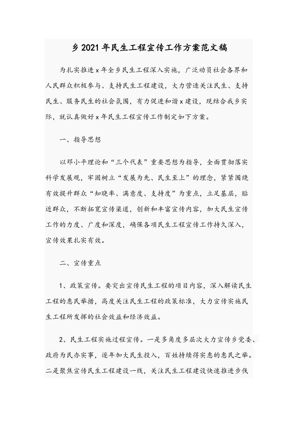乡2021年民生工程宣传工作方案范文稿.docx_第1页