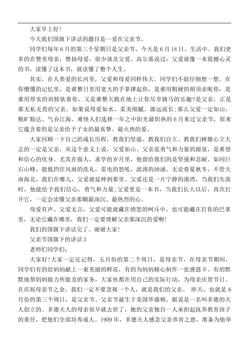 父亲节国旗下的讲话稿5篇.docx_第2页