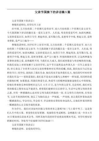 父亲节国旗下的讲话稿5篇.docx