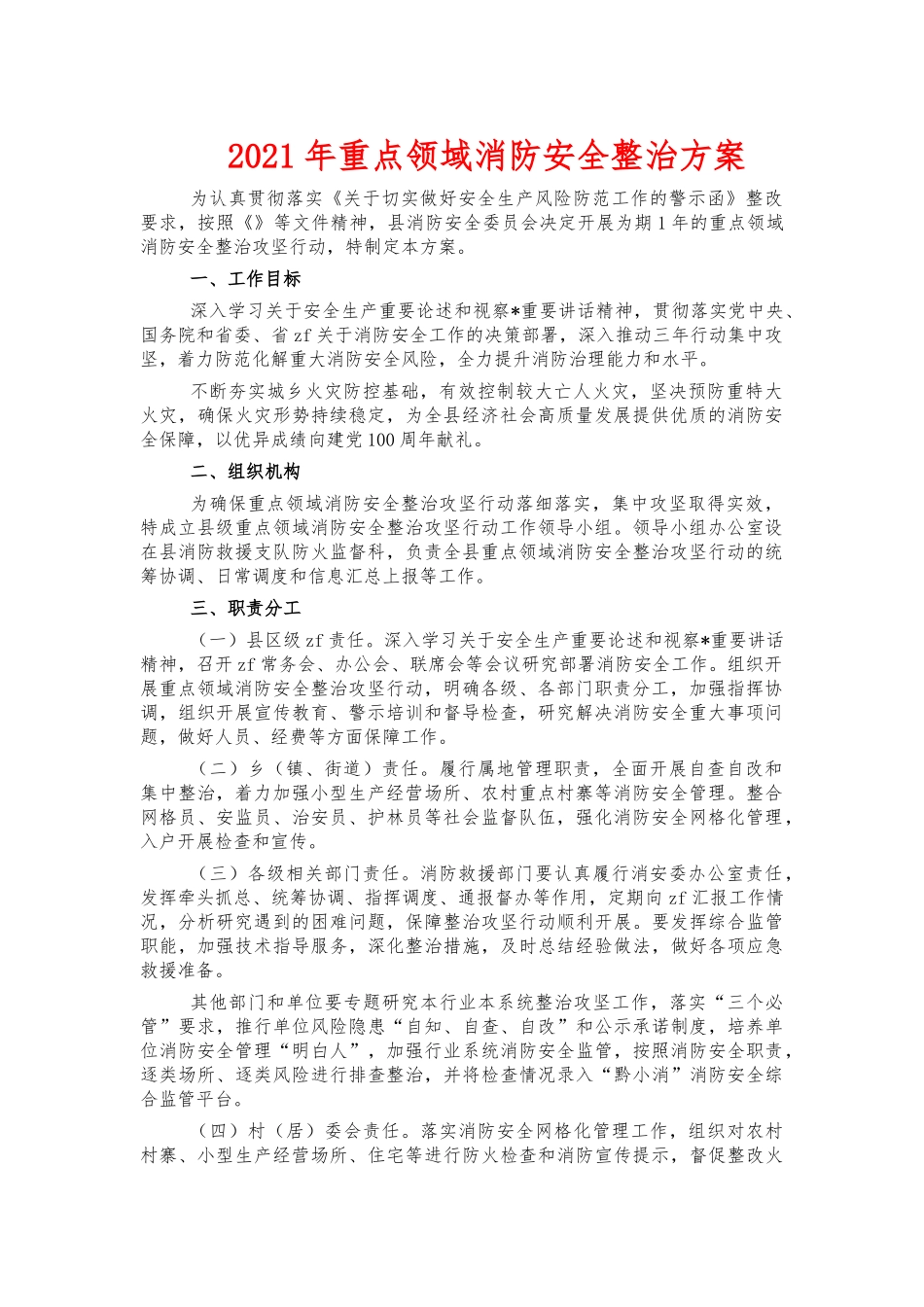 2021年重点领域消防安全整治方案.docx_第1页