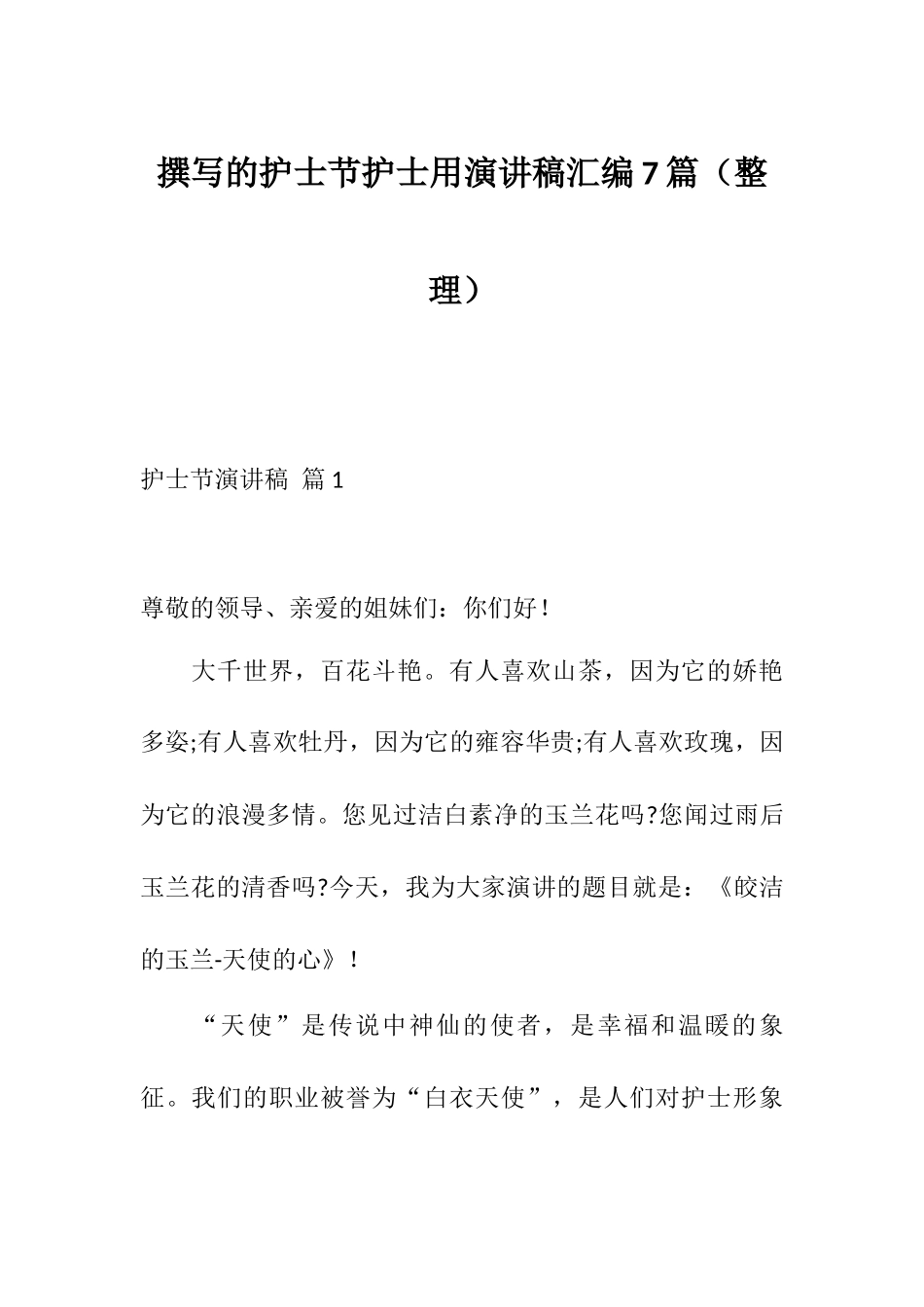 撰写的护士节护士用演讲稿汇编7篇（整理）.docx_第1页