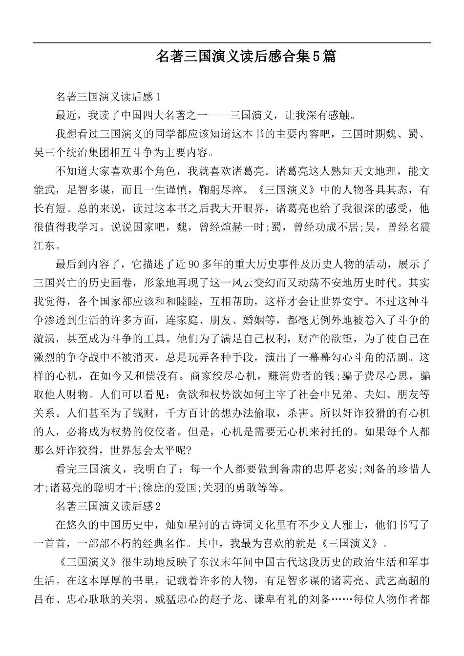名著三国演义读后感合集5篇.docx_第1页
