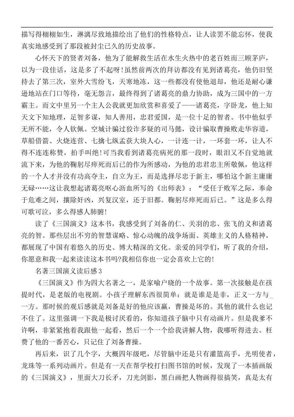 名著三国演义读后感合集5篇.docx_第2页