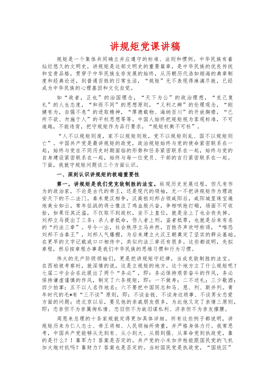 讲规矩党课讲稿.docx_第1页