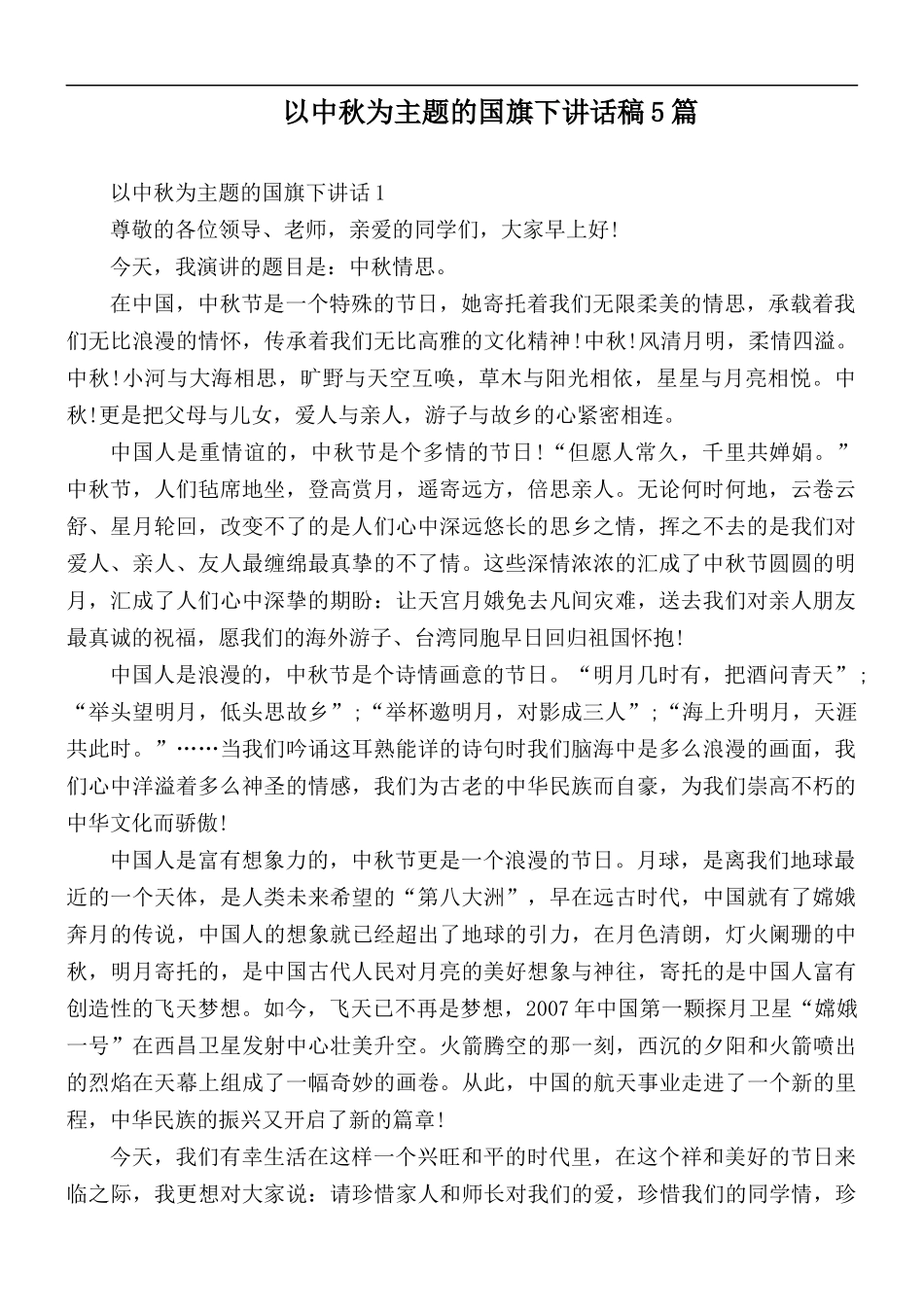 以中秋为主题的国旗下讲话稿5篇.docx_第1页
