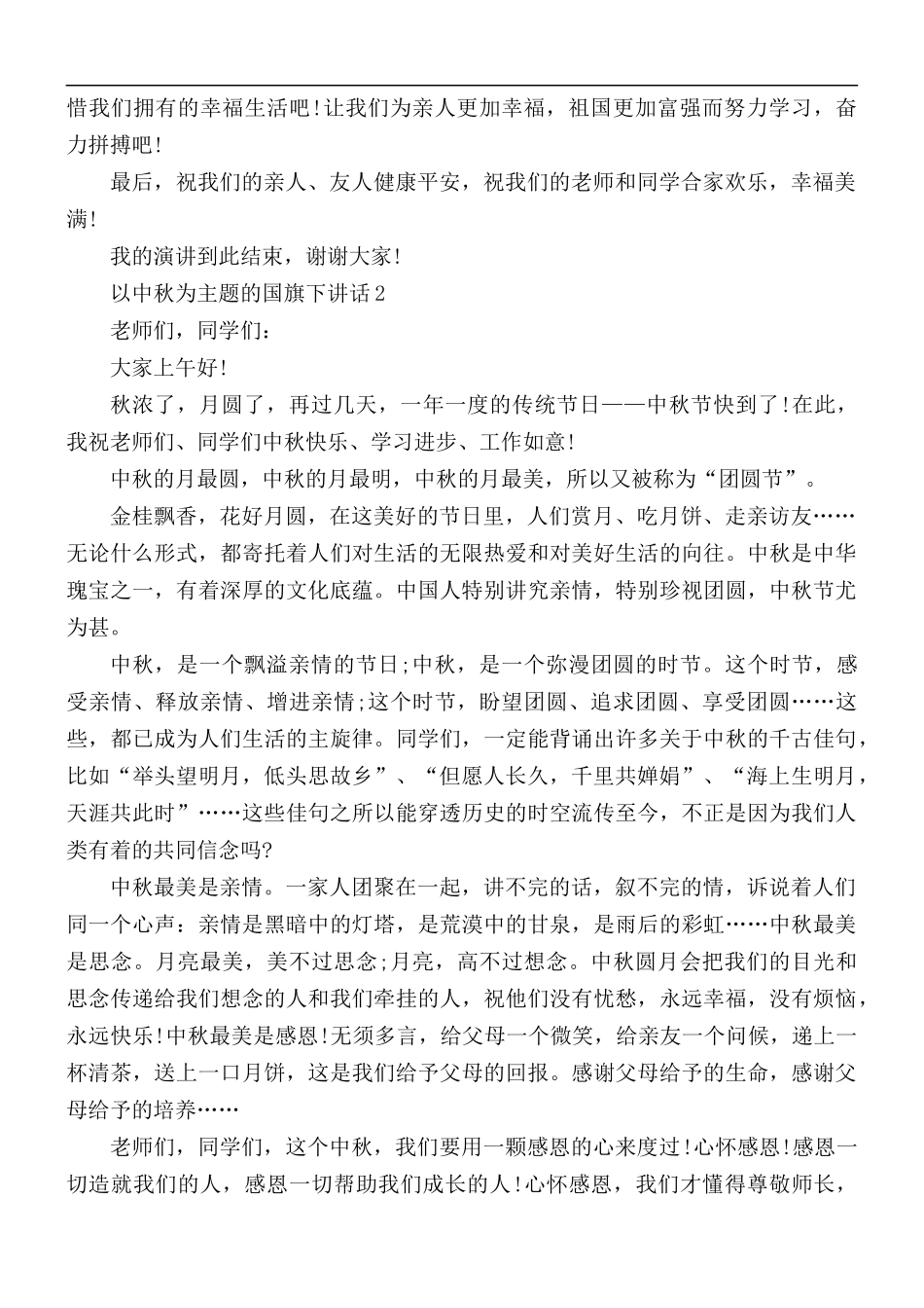 以中秋为主题的国旗下讲话稿5篇.docx_第2页