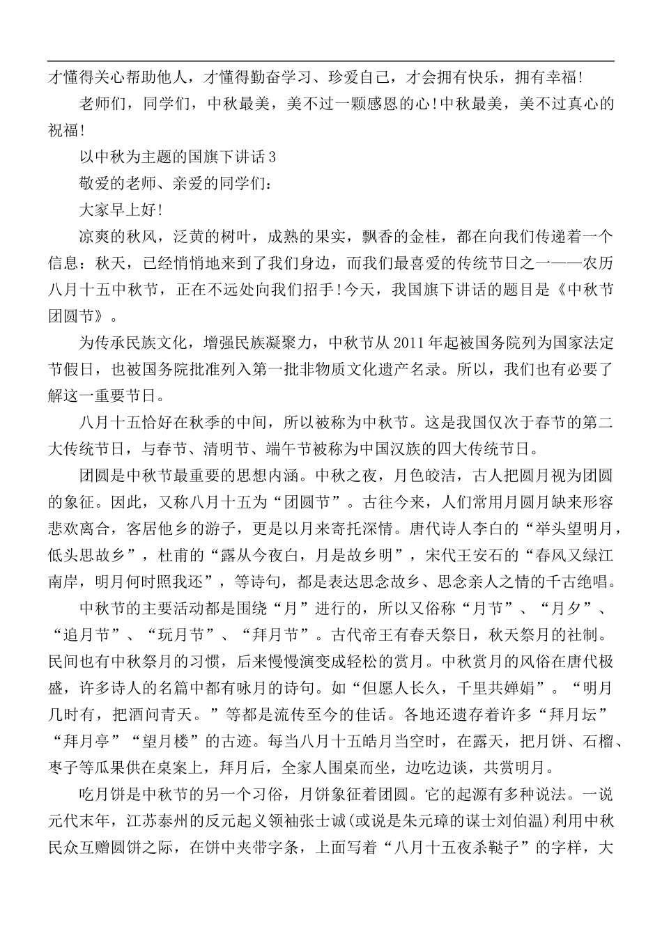 以中秋为主题的国旗下讲话稿5篇.docx_第3页