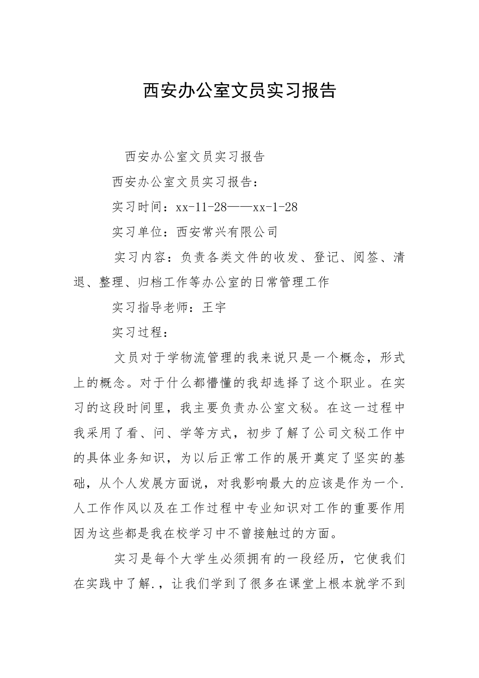 2021西安办公室员实习报告.docx_第1页
